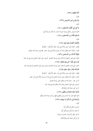 ‫أَفََل تَػعقلُوف (ٖٛٔ)‬
‫َ ِْ َ‬

‫قالوف‬

‫ِ‬
‫وإِف يُونُس لَمن الْمرسلِين (ٜٖٔ)‬
‫َ َّ َ َ ُ ْ َ َ‬
‫قالوف‬

‫ُ ِ ْ ِ‬
‫إِذ أَبَق إِلَى الْفلْك الْمشحوف (ٓٗٔ)‬
‫ْ َ‬
‫َ ُ‬

‫قالوف ٍب ورش بالنقل ُب (إذ ابق) ٍب خلف بالسكت ُب (إذ أبق)‬
‫ْ‬
‫َ‬
‫ِ‬
‫ِ‬
‫فَساىم فَكاف من الْمدحضين (ٔٗٔ)‬
‫َ ََ َ َ َ ُْ َ َ‬
‫قالوف‬
‫فَالْتَػقموُ الْحوت وىو ملِيم (ٕٗٔ)‬
‫َ َ ُ ُ َ َُ ُ ٌ‬
‫[وىو : قالوف وأبو عمرو والكسائي وأبو جعفر ] [ وىو : الباقوف]‬
‫ُ‬
‫َ‬

‫قالوف بسكوف اذلاء (وىو) ومعو أبو عمرو والكسائي وأبو جعفر ثم ورش بضم اذلاء (وىو)‬
‫ْ‬
‫ُ‬
‫ِ‬
‫ِ‬
‫فَػلَوْل أَنَّوُ كاف من الْمسبّْحين (ٖٗٔ)‬
‫َْ َ َ َ ُ َ َ‬
‫قالوف على قصر ادلنفصل ٍب قالوف على توسط ادلنفصل ٍب ورش على طوؿ ادلنفصل و ج معو ْحزة‬
‫اندر‬
‫ِ‬
‫لَلَبِث فِي بَطْنِو~ إِلَى يَػوِـ يُػ ْبػعثُوف (ٗٗٔ)‬
‫ْ َ َ‬
‫َ‬
‫قالوف على قصر ادلنفصل ٍب قالوف على توسط ادلنفصل ٍب ورش على طوؿ ادلنفصل و ج معو ْحزة‬
‫اندر‬
‫ِ‬
‫ِ‬
‫فَػنَبَذنَاهُ بِالْعرآء وىو سقيم (٘ٗٔ)‬
‫ْ‬
‫ََ َ ُ َ َ ٌ‬
‫[وىو : قالوف وأبو عمرو والكسائي وأبو جعفر ] [ وىو : الباقوف]‬
‫ُ‬
‫َ‬
‫قالوف بسكوف اذلاء (وىو) على توسط ادلتصل و ج معو أبو عمرو والكسائي وأبو جعفر‬
‫اندر‬
‫ْ‬
‫ٍب ابن عامر بضم اذلاء ُب (وىو) على توسط ادلتصل‬
‫ُ‬

‫ٍب ورش على طوؿ ادلتصل وبضم اذلاء (وىو) و ج معو ْحزة‬
‫ُ اندر‬

‫ٍب ابن كثَت بصلة اذلاء (فَػنَبََنَاهُ)‬
‫ْ‬
‫َ ِ َ ََ ِ ْ ْ ِ ٍ‬
‫وأَنْػبَْتػنَا علَْيو شجرةً من يَػقطين (ٙٗٔ)‬
‫َ‬
‫ِ‬
‫ِْ ِْ ٍ‬
‫قالوف ثم خلف بال غنة ُب (من يػَقطُت) ثم ابن كثَت بصلة اذلاء (علَْيو)‬
‫َ‬
‫وأَرسلْنَاهُ إِلَى مئَة أَلْف أَو يَزيدوف (ٚٗٔ)‬
‫ِِ ٍ ْ ُِ َ‬
‫َ َْ‬
‫قالوف‬

‫ٍ‬
‫ٍب ورش بالنقل ُب (أَلْف أَو)‬
‫ْ‬

‫ٍ‬
‫ٍب خلف بالسكت ُب (أَلْف أَو)‬
‫ْ‬

‫ٍب أبو جعفر قرأ بإبداؿ اذلمزة ياء (مية)‬

‫ٍب ابن كثَت بصلة اذلاء (وأَرس ْلنَاهُ)‬
‫ََْ‬
‫08‬

 