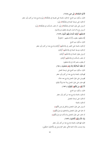 ‫ِ ٍ‬
‫فََمنُوا فَمتَّعنَاىم إِلَى حين (ٛٗٔ)‬
‫آَ َ ػ ْ ُ ْ‬

‫قالوف بسكوف ميم اجلمع ٍب قالوف بالصلة على قصرىا ُب (فَمتَّعنَاىم إَِل) و ج معو ابن كثَت وأبو جعفر‬
‫َ ػ ْ ُ ْ َ اندر‬
‫ٍب قالوف على توسط الصلة ُب (فَمتَّعنَاىم إَِل)‬
‫َ ػْ ُ ْ َ‬

‫ٍب ورش على طوؿ الصلة ُب (فَمتَّعنَاىم إَِل) ٍب خلف بالسكت ُب (فَمتَّعنَاىم إَِل)‬
‫َ ػْ ُ ْ َ‬
‫َ ػْ ُ ْ َ‬

‫ٍب ورش مع (ٕ) البدؿ التوسط والطوؿ ُب (ف)منوا)‬
‫فَاستَػفتِهم أَلِربّْك الْبَػنَات ولَهم الْبَػنُوف (ٜٗٔ)‬
‫َ‬
‫ْ ْ ِْ َ َ‬
‫ُ َ ُُ‬
‫ِ‬
‫[فاستفتهم: يعقوب ] [ فاستفتهم : الباقوف]‬
‫ُ‬
‫قالوف بسكوف ميم اجلمع‬

‫ٍب قالوف بالصلة على القصر ُب (فَاستَػفتِهم أَلِربّْك) و ج معو ابن كثَت وأبو جعفر‬
‫ْ ْ ِ ْ َ َ اندر‬
‫ٍب قالوف بتوسط الصلة ُب (فَاستَػفتِهم أَلِربّْك)‬
‫ْ ْ ِْ َ َ‬
‫ٍب ورش بطوؿ الصلة ُب (فَاستَػفتِهم أَلِربّْك)‬
‫ْ ْ ِْ َ َ‬
‫ٍب خلف بالسكت ُب (فَاستَػفتِهم أَلِربّْك)‬
‫ْ ْ ِْ َ َ‬
‫ٍب يعقوب بضم اذلاء ُب (فاستفتهم)‬
‫ُ‬
‫أَـ خلَقنَا الْملئِكةَ إِنَاثًا وىم شاىدوف (ٓ٘ٔ)‬
‫ْ َ ْ ََ َ‬
‫َُ ْ َ ُِ َ‬
‫قالوف بسكوف ميم اجلمع على توسط ادلتصل‬
‫ثم قالوف بالصلة و ج معو ابن كثَت وأبو جعفر‬
‫اندر‬
‫ثم ورش على طوؿ ادلتصل و ج معو خالد‬
‫اندر‬
‫ثم خلف على طوؿ ادلتصل وبال غنة (إِنَاثًا وىم)‬
‫َُ ْ‬
‫أَْل إِنَّهم من إِفْكهم لَيَػقولُوف (ٔ٘ٔ)‬
‫َ ػُ ْ ِ ْ ِِ ْ ُ َ‬
‫قالوف بسكوف ميم اجلمع‬
‫ٍب قالوف بالصلة و ج معو ابن كثَت وأبو جعفر‬
‫اندر‬
‫ٍب قالوف على توسط ادلنفصل‬
‫ٍب قالوف بالصلة‬

‫ِ ِ ِِ‬
‫ٍب ورش على طوؿ ادلنفصل وبالنقل ُب (من اِفْكهم)‬
‫ْ‬
‫ِ ِِ‬
‫ٍب ْحزة على طوؿ ادلنفصل وبالتحقيق ُب (من إِفْكهم)‬
‫ْ‬
‫ْ‬
‫ٍب خلف على طوؿ ادلنفصل وبالسكت ُب (من إِفْ ِ‬
‫ِ‬
‫ِ‬
‫ْ كهم)‬
‫ْ‬
‫ولَد اللَّوُ وإِنَّهم لَكاذبُوف (ٕ٘ٔ)‬
‫َ ػُ ْ َ ِ َ‬
‫ََ‬
‫قالوف ثم قالوف بالصلة و ج معو ابن كثَت وأبو جعفر‬
‫اندر‬

‫وإذا وصلت باآلية التالية فأليب جعفر علزة وصل ُب (لَكاذبُوف اصطَفى)‬
‫َِ َ ْ َ‬
‫18‬

 
