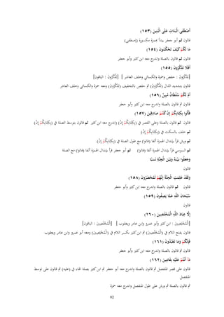 ‫أَصطَفى الْبَػنَات علَى الْبَنِين (ٖ٘ٔ)‬
‫ْ َ‬
‫ِ َ‬
‫َ‬

‫قالوف ثم أبو جعفر يبدأ ِبمزة مكسورة (إصطفى)‬
‫ما لَكم ك ْيف تَحكموف (ٗ٘ٔ)‬
‫َ ُ ْ َ َ ْ ُُ َ‬

‫قالوف ثم قالوف بالصلة وا ج معو ابن كثَت وأبو جعفر‬
‫ندر‬
‫أَفََل تَذكروف (٘٘ٔ)‬
‫َ َ َّ ُ َ‬

‫[تََكروف : حفص وْحزة والكسائي وخلف العاشر ] [تََكروف : الباقوف]‬
‫َّ َّ ُ َ‬
‫َ َّ ُ َ‬

‫قالوف بتشديد الَاؿ (تََكروف) ٍب حفص بالتخفيف (تََكروف) ومعو ْحزة والكسائي وخلف العاشر‬
‫َ َّ ُ َ‬
‫َّ َّ ُ َ‬

‫أَـ لَكم سلطَاف مبِين (ٙ٘ٔ)‬
‫ْ ُ ْ ُْ ٌ ُ ٌ‬

‫قالوف ٍب قالوف بالصلة و ج معو ابن كثَت وأبو جعفر‬
‫اندر‬
‫ِ‬
‫ِ‬
‫فَأْتُوا بِكتَابِكم إِف ك ْنتُم صادقِين (ٚ٘ٔ)‬
‫ُْ ْ ُ ْ َ َ‬
‫قالوف ثم قالوف بالصلة وعلى القصر ُب (بِكتَابِكم إِف) و ج معو ابن كثَت ثم قالوف بتوسط الصلة ُب (بِكتَابِكم إِف)‬
‫ِ ُ ْ ْ اندر‬
‫ِ ُْ ْ‬
‫ثم خلف بالسكت ُب (بِكتَابِكم إِف)‬
‫ِ ُْ ْ‬
‫ثم ورش قرأ بإبداؿ اذلمزة ألفا (فاتوا) مع طوؿ الصلة ُب (بِكتَابِكم إِف)‬
‫ِ ُْ ْ‬
‫ثم أبو جعفر قرأ بإبداؿ اذلمزة ألفا (فاتوا) مع الصلة‬

‫ثم السوسي قرأ بإبداؿ اذلمزة ألفا (فاتوا)‬
‫ِ ِ‬
‫وجعلُوا بَػ ْيػنَوُ وبَػ ْين الْجنَّة نَسبًا‬
‫َ ََ‬
‫َ َ‬
‫َ‬
‫قالوف‬
‫ولَقد علِمت الْجنَّةُ إِنَّهم لَمحضروف (ٛ٘ٔ)‬
‫َ َ ْ َ َ ِ ِ ػُ ْ ُ ْ َُ َ‬
‫قالوف ثم قالوف بالصلة و ج معو ابن كثَت وأبو جعفر‬
‫اندر‬
‫س ْبحاف اللَّو عما يَصفوف (ٜ٘ٔ)‬
‫ُ َ َ ِ َ َّ ِ ُ َ‬
‫قالوف‬
‫َّ ِ َ ِ‬
‫ِ‬
‫إَِل عبَاد اللَّو الْمخلَصين (ٓٙٔ)‬
‫ُْ َ‬
‫ِ‬
‫ِ‬
‫[الْمخلِصُت : ابن كثَت وأبو عمرو وابن عامر ويعقوب ] [الْمخلَصُت : الباقوف]‬
‫ُْ َ‬
‫ُْ َ‬
‫ِ‬
‫ِ‬
‫قالوف بفتح الالـ ُب (الْمخلَصُت) ٍب ابن كثَت بكسر الالـ ُب (الْمخلِصُت) ومعو أبو عمرو وابن عامر ويعقوب‬
‫ُْ َ‬
‫ُْ َ‬
‫فَِإنَّكم وما تَػعبُدوف (ٔٙٔ)‬
‫ُ ْ ََ ْ ُ َ‬

‫قالوف ٍب قالوف بالصلة و ج معو ابن كثَت وأبو جعفر‬
‫اندر‬
‫ِ‬
‫مآ أَنْػتُم علَْيو بِفاتِنِين (ٕٙٔ)‬
‫َ ْ َ َ َ‬
‫قالوف على قصر ادلنفصل ٍب قالوف بالصلة و ج معو أبو جعفر ٍب ابن كثَت بصلة اذلاء ُب (عليو) ٍب قالوف على توسط‬
‫اندر‬
‫ادلنفصل‬
‫ٍب قالوف بالصلة ٍب ورش على طوؿ ادلنفصل و ج معو ْحزة‬
‫اندر‬
‫28‬

 