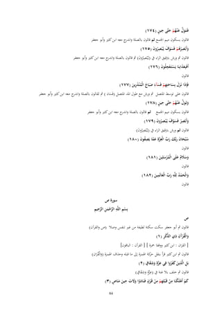 ‫َ َّ َ ُ ْ َ ِ ٍ‬
‫فَػتَػوؿ ع ْنػهم حتَّى حين (ٗٚٔ)‬

‫قالوف بسكوف ميم اجلمع ثم قالوف بالصلة و ج معو ابن كثَت وأبو جعفر‬
‫اندر‬
‫وأَبْصرىم فَسوؼ يُػ ْبصروف (٘ٚٔ)‬
‫َ ُِْ ْ َْ َ ُِ َ‬
‫قالوف ٍب ورش بًتقيق الراء ُب (يػُْبصروف) ٍب قالوف بالصلة و ج معو ابن كثَت وأبو جعفر‬
‫اندر‬
‫ُِ َ‬
‫أَفَبِعذابِنَا يَستَػعجلُوف (ٙٚٔ)‬
‫ََ‬
‫ْ ِْ َ‬
‫قالوف‬
‫فَِإذا نَػزؿ بِساحتِهم فَسآء صبَاح الْم ْنذرين (ٚٚٔ)‬
‫َ ََ َ َ ِ ْ َ َ َ ُ ُ َِ َ‬
‫قالوف على توسط ادلتصل ٍب ورش مع طوؿ ادلد ادلتصل (فَساءَ ) ٍب لقالوف بالصلة و ج معو ابن كثَت وأبو جعفر‬
‫اندر‬
‫َ‬
‫َ َ َّ َ ُ ْ َ ِ ٍ‬
‫وتَػوؿ ع ْنػهم حتَّى حين (ٛٚٔ)‬
‫قالوف بسكوف ميم اجلمع ثم قالوف بالصلة و ج معو ابن كثَت وأبو جعفر‬
‫اندر‬
‫وأَبْصر فَسوؼ يُػ ْبصروف (ٜٚٔ)‬
‫َ ِْ َْ َ ُِ َ‬
‫قالوف ثم ورش بًتقيق الراء ُب (يػُْبصروف)‬
‫ُِ َ‬
‫س ْبحاف ربّْك رب الْعزةِ عما يَصفوف (ٓٛٔ)‬
‫ُ َ َ َ َ َ ّْ ِ َّ َ َّ ِ ُ َ‬
‫قالوف‬
‫وسَلـ علَى الْمرسلِين (ٔٛٔ)‬
‫َ ََ ٌ َ ُْ َ َ‬
‫قالوف‬
‫ِ‬
‫ِ‬
‫والْحمد لِلَّو رب الْعالَمين (ٕٛٔ)‬
‫َ َ ْ ُ َ ّْ َ َ‬
‫قالوف‬

‫ص‬

‫سورة ص‬
‫ْ ِ ِ َّ ْ َ ِ َّ ِ ِ‬
‫بِسم اللَّو الرحمن الرحيم‬

‫قالوف ٍب أبو جعفر سكت سكتة لطيفة من غَت تنفس وصال (ص والقرآف)‬
‫َ ُ ْ آ ِ ِ ّْ ْ ِ‬
‫والْقرَف ذي الذكر (ٔ)‬
‫[ القراف : ابن كثَت ووقفا ْحزة ] [ القرآف : الباقوف]‬
‫ُ ِ‬
‫قالوف ٍب ابن كثَت قرأ بنقل كة اذلمزة إَل ما قبلو وحَؼ اذلمزة (والْقراف)‬
‫حر‬
‫َ َ‬
‫ِ ِ‬
‫ِ َّ ِ َ ٍ‬
‫بَل الَّذين كفروا فِي عزةٍ وشقاؽ (ٕ)‬
‫َ‬
‫َ ََُ‬
‫ِ ٍَّ ِ َ ٍ‬
‫قالوف ٍب خلف بال غنة ُب (عزة وشقاؽ)‬
‫َ‬
‫كم أَىلَكنا من قَػبلِهم من قَػرف فَػنادوا وَلت ِ‬
‫ََ ٍ‬
‫َ ْ ْ ْ َ ِ ْ ْ ِ ْ ِ ْ ْ ٍ َ َ ْ َ َ َ حين منَاص (ٖ)‬
‫48‬

 