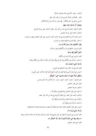 ‫[ والت : وقف الكسائي باذلاء والباقوف بالتاء]‬
‫قالوف ثم قالوف بالصلة و ج معو ابن كثَت وأبو جعفر‬
‫اندر‬
‫ٍب ورش بالنقل ُب (كم اَىلَ ْنَا) ثم خلف بالسكت ُب (كم أَىلَ ْنَا)‬
‫َْ ْك‬
‫ََ ْ ك‬
‫ِ ِ‬
‫َِ‬
‫وعجبُوآ أَف جآءىم م ْنذر م ْنػهم‬
‫ْ َ َُ ْ ُ ٌ ُ ْ‬
‫َ‬

‫قالوف ٍب قالوف بالصلة و ج معو ابن كثَت وأبو جعفر ٍب قالوف على توسط ادلنفصل‬
‫اندر‬

‫ٍب قالوف بالصلة على توسط ادلنفصل‬
‫ٍب ابن ذكواف أماؿ (جاءَىم) و ج معو خلف العاشر ٍب ورش على طوؿ ادلنفصل ورقق راء (منَر)‬
‫َ ُ ْ اندر‬

‫ٍب خلف باإلمالة ُب (جاءَىم) وفخم راء (منَر)‬
‫َ ُْ‬
‫ِ‬
‫وقَاؿ الْكافِروف ىذا ساحر كذاب (ٗ)‬
‫َ َ َ ُ َ َ َ َ ٌ َ َّ ٌ‬
‫ِ‬
‫قالوف ٍب ورش بالًتقيق ُب الراء (الْكافِروف) وُب (ساحر)‬
‫َ ُ َ‬
‫َ ٌ‬
‫أَجعل اْلَلِهةَ إِلَها واحدا‬
‫ََ َ ْ َ ً َ ِ ً‬
‫ِْ‬
‫قالوف ٍب ورش مع (ٖ) البدؿ ُب (اآلَذلَةَ)‬
‫ِْ‬
‫ِْ‬
‫ٍب خلف بالسكت ُب (اآلَذلَةَ) وبال غنة ُب (إِذلًا واحدا) ٍب خالد بالسكت ُب (اآلَذلَةَ) والغنة‬
‫َ ًَِ‬
‫إِف ىذا لَشي ٌ عجاب (٘)‬
‫َّ َ َ َ ْ ء ُ َ ٌ‬
‫قالوف و ج معو خالد بوجو التحقيق ُب (لشيء)‬
‫اندر‬

‫ٍب ورش مع توسط (لشيء) ثم الطوؿ ُب اللُت (لَشي ٌ) ثم ْحزة بالسكت على (لشيء)‬
‫َ ْء‬
‫ِ‬
‫وانْطَلَق الْمَلُ م ْنػهم أَف امشوا واصبِروا علَى~ َلِهتِكم‬
‫َ َ ََ ُ ْ ِ ْ ُ َ ْ ُ َ‬
‫آَ ُْ‬
‫علم التجويد : امشوا اتقوا امضوا امرؤ : نبدأ بالكسر ألف الضم عارض‬
‫قالوف على قصر ادلنفصل‬
‫ٍب قالوف بتوسط ادلنفصل‬

‫ِ‬
‫ِ‬
‫ٍب خلف على طوؿ ادلنفصل وبالتحقيق ُب (مْنػهم أَف)‬
‫ُْ‬
‫ٍب قالوف بالصلة على القصر ُب (مْنػهم أَف) و ج معو ابن كثَت وأبو جعفر‬
‫ِ ُ ْ ِ اندر‬
‫ِ‬
‫ِ‬
‫ٍب قالوف على توسط ادلنفصل وبالصلة ُب (مْنػهم أَف)‬
‫ُْ‬
‫ِ‬
‫ِ‬
‫ٍب خلف بالسكت ُب (مْنػهم أَف)‬
‫ُْ‬
‫ِ‬
‫ِ‬
‫ٍب ورش على طوؿ ادلنفصل وطوؿ الصلة ُب (مْنػهم أَف) ورقق راء (واصربوا) وفخم الـ (وانطلق)‬
‫ُْ‬
‫إِف ىذا لَشي ٌ يُػراد (ٙ)‬
‫َّ َ َ َ ْ ء َ ُ‬

‫قالوف ٍب ورش مع التوسط ٍب الطوؿ ُب اللُت (لَشي ٌ) ٍب خلف بالسكت وبال غنة ٍب خالد بالسكت وبغنة‬
‫َ ْء‬
‫ما سمعنَا بِهذا فِي الْملَّة اْلَخرةِ إِف ىذآ إَِل اختَِلؽ (ٚ)‬
‫ِ ِ ْ ِ َ ْ َ َ َّ ْ َ ٌ‬
‫َ َِْ ََ‬
‫قالوف على قصر ادلنفصل‬
‫58‬

 