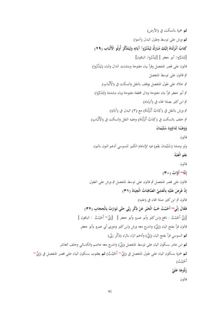 ‫ثم ْحزة بالسكت ُب (األرض)‬
‫ثم ورش على توسط وطوؿ البدؿ (آمنوا)‬
‫ِ‬
‫ْ ِ‬
‫كِتَاب أَنْػزلْنَاهُ إِلَيك مبَارؾ لِيَدبَّػروآ َيَاتِو ولِيَتَذكر أُولُو اْلَلْبَاب (ٜٕ)‬
‫ٌ َ‬
‫ْ َ ُ َ ٌ َّ ُ آ َ َ َّ َ‬
‫َّ‬
‫[لِتَدبػَّروا: أبو جعفر ] [لِيَدبَّروا: الباقوف]‬
‫َُ‬
‫َّ‬
‫قالوف على قصر ادلنفصل وقرأ بياء مفتوحة وبتشديد الداؿ والباء (لِيَدبَّروا)‬
‫ٍب قالوف على توسط ادلنفصل‬
‫ْ ِ‬
‫ٍب خالد على طوؿ ادلنفصل ووقف بالنقل والسكت ُب (األَلْبَاب)‬
‫ٍب أبو جعفر قرأ بتاء مفتوحة وداؿ سلففة مفتوحة وباء مشددة (لِتَدبػَّروا)‬
‫َُ‬
‫ٍب ابن كثَت بصلة اذلاء ُب (أنزلناه)‬
‫ِ‬
‫ٍب ورش بالنقل ُب (كِتَاب أَنْػزلْنَاهُ) مع (ٖ) البدؿ ُب (آَيَاتِو)‬
‫ٌ َ‬
‫ْ ِ‬
‫ٍب خلف بالسكت ُب (كِتَاب أَنْػزلْنَاهُ) وعليو النقل والسكت ُب (األَلْبَاب)‬
‫ٌ َ‬
‫ووى ْبػنَا لِداوود سلَْيماف‬
‫ََ َ َ ُ َ ُ َ َ‬
‫قالوف‬
‫ولو وصلنا (سلَْيماف نِعم) فيو اإلدغاـ الكبَت للسوسي أدغم النوف بالنوف‬
‫ُ َ َ َْ‬
‫نِعم الْع ْبد‬
‫َْ َ ُ‬
‫قالوف‬

‫إِنَّوُ~ أَواب (ٖٓ)‬
‫َّ ٌ‬

‫قالوف على قصر ادلنفصل ٍب قالوف على توسط ادلنفصل ٍب ورش على الطوؿ‬
‫إِذ ُرض علَْيو بِالْعشي الصافِنَات الْجيَاد (ٖٔ)‬
‫ْ ع ِ َ َ ِ َ ِ ّْ َّ ُ ِ ُ‬
‫قالوف ٍب ابن كثَت صلة اذلاء ُب (عليو)‬
‫ْ ُ ُ َّ َ ِ َ ْ ِ ْ ِ َ َ َ َ ْ ِ َ ِ‬
‫فَػقاؿ إِنّْي~ أَحبَْبت حب الْخ ْير عن ذكر ربّْي حتَّى تَػوارت بِالْحجاب (ٕٖ)‬
‫ََ‬
‫[إِِنَ أَحبَْبت : نافع وابن كثَت وأبو عمرو وأبو جعفر ] [إِِن~ أَحبَْبت : الباقوف ]‬
‫ّْ ْ ُ‬
‫ّْ ْ ُ‬

‫قالوف قرأ بفتح الياء (إِِنَ) و ج معو ورش وابن كثَت ودوري أيب عمرو وأبو جعفر‬
‫ّْ اندر‬
‫ثم السوسي قرأ بفتح الياء (إِِنَ) وأدغم الراء بالراء (ذكر ريب)‬
‫ّْ‬
‫ِ ْ ِ َ ّْ‬
‫ثم ابن عامر بسكوف الياء على توسط ادلنفصل (إِِن) و ج معو عاصم والكسائي وخلف العاشر‬
‫ّْ اندر‬

‫ثػػم ْحػػزة بسػػكوف اليػػاء علػػى طػػوؿ ادلنفصػػل ُب (إِِن~ أَحبَْبػػت) ثػػم يعقػػوب بسػػكوف اليػػاء علػػى قصػػر ادلنفصػػل ُب (إِِن~‬
‫ّْ‬
‫ّْ ْ ُ‬
‫أَحبَْبت)‬
‫ْ ُ‬

‫ر ُّوىا علَي‬
‫ُد َ َ َّ‬
‫قالوف‬

‫19‬

 