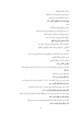 ‫ِ ِ‬
‫ٍب قالوف بالصلة و(خبَالِصة)‬
‫َ‬

‫ِ ِ‬
‫ٍب ورش على طوؿ ادلنفصل وقرأ باجلر (خبَالِصة)‬
‫َ‬
‫ِ ٍ‬
‫ٍب خلف قرأ (خبَالِصة) على طوؿ ادلنفصل .‬
‫َ‬
‫َ ػُ ْ ِ َ ِ َ ُ ْ َ َ ْ ْ ِ‬
‫وإِنَّهم ع ْندنَا لَمن الْمصطَف ْين اْلَخيَار (ٚٗ)‬
‫قالوف‬

‫ْ ْ ِ‬
‫ٍب ورش مع التقليل والنقل ُب (األَخيَار)‬

‫ٍب أبو عمرو قلل (األخيار ) مع التحقيق و ج معو دوري الكسائي‬
‫اندر‬

‫ٍب خلف فتح ووقف على (األخيار) بالنقل والسكت‬
‫ٍب قالوف بالصلة و ج معو ابن كثَت وأبو جعفر‬
‫اندر‬
‫َ ُ ْ ْ َ ِ َ َ َ َ َ ِْ ِ‬
‫واذْكر إِسماعيل والْيَسع وذَا الْكفل‬
‫الشاطبية ُب األنعاـ : والليسع احلرفاف حرؾ مثقال وسكن شفاء‬
‫[ والَّْيسع : ْحزة والكسائي وخلف العاشر ] [والْيَسع : الباقوف]‬
‫ََ‬
‫قالوف‬

‫ٍب ْحزة قرأ بتشديد الالـ وسكوف الياء (والَّْيسع) و ج معو الكسائي وخلف العاشر‬
‫َ َ َ اندر‬
‫ِ ِ‬
‫ٍب ورش بالنقل ُب (واذْكر اِمسَاعيل)‬
‫َ ُ ْ َ‬
‫ِ‬
‫ٍب خلف بالسكت ُب (واذْك ْر إِمسَاعيل)‬
‫َ ُ ْ َ‬
‫وُ ل ِ َ ْ ْ ِ‬
‫َك ّّ من اْلَخيَار (ٛٗ)‬

‫قالوف ٍب ورش بًتقيق الراء والتقليل (األخيار) ٍب أبو عمرو أماؿ (األخيار) ٍب خلف بالنقل والسكت‬
‫ِ‬
‫ىذا ذكر‬
‫َ َ ٌْ‬
‫قالوف ورقق الراء ورش وصال (ذكر)‬
‫َ َّ ُ ِ َ ُ ْ َ َآ ٍ‬
‫وإِف لِلْمتَّقين لَحسن م َب (ٜٗ)‬
‫قالوف ٍب ورش بدؿ وعارض للسكوف ؽلد ٙ أوٗ أو ٕ ٍب القصر مع الروـ ٍب ْحزة بتسهيل (م)ب)‬
‫ِ ٍ‬
‫جنَّات عدف مفتَّحةً لَهم اْلَبْػواب (ٓ٘)‬
‫َ ْ َُ َ ُ ُ ْ َ ُ‬
‫َ‬
‫قالوف ٍب ورش بالنقل ُب (األبواب)و ج ْحزة بوجو ٍب ْحزة بالسكت ُب (األبواب)‬
‫اندر‬
‫ُ ِ َ َ ْ ُ َ َ َ ٍَ َ َ َ ٍ‬
‫متَّكئِين فِيها يَدعوف فِيها بِفاكِهة كثِيرةٍ وشراب (ٔ٘)‬
‫َ َ‬
‫قالوف ٍب خلف بال غنة ٍب ورش مع (ٖ) البدؿ ُب (متَّكئِ‬
‫ِ‬
‫ُ ُت) ورقق راء (كثَتة) ٍب أبو جعفر قرأ (متكُت)‬
‫َ‬
‫ِ‬
‫ِ‬
‫ِ‬
‫وع ْندىم قَاصرات الطَّرؼ أَتْػراب (ٕ٘)‬
‫َ ٌ‬
‫َ َُ ْ َ ُ ْ‬
‫ِ‬
‫قالوف ٍب ورش بًتقيق الراء (قَاصرات ) ٍب قالوف بالصلة و ج معو ابن كثَت وأبو جعفر‬
‫اندر‬
‫َ ُ‬
‫ََ َ َُ َ ْ ِ ِ‬
‫ىذا ما تُوعدوف لِيَػوِـ الْحساب (ٖ٘)‬
‫َ‬
‫59‬

 