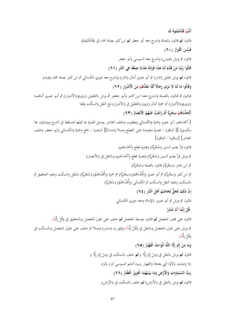 ‫أَنْػتُم قَ َّمتُموهُ لَنَا‬
‫ْ دْ ُ‬

‫قالوف ثم قالوف بالصلة و ج معو أبو جعفر ثم ابن كثَت بصلة اذلاء ُب (قَ َّمتُموهُ)‬
‫اندر‬
‫دْ ُ‬
‫فَبِْئس الْقرار (ٓٙ)‬
‫َ ََ ُ‬

‫قالوف ٍب ورش (فبيس) و ج معو السوسي وأبو جعفر‬
‫اندر‬
‫ِ‬
‫قَالُوا ربَّػنَا من قَ َّـ لَنَا ىذا فَزدهُ عذابًا ضعفا فِي النَّار (ٔٙ)‬
‫َ َ ْ دَ َ َ ِْ َ َ ِ ًْ‬
‫قالوف ثم ورش تقليل (النار) ٍب أبو عمرو أماؿ (النار) و ج معو دوري الكسائي ٍب ابن كثَت بصلة اذلاء (فزده)‬
‫اندر‬
‫َ َ َ ِ َ ً ُ ُد ُ ْ ِ َ ْ ْ َ ِ‬
‫وقَالُوا ما لَنَا َل نَػرى رجاَل كنَّا نَػع ُّىم من اْلَشرار (ٕٙ)‬
‫َ‬
‫ق ػػالوف ٍب ق ػػالوف بالص ػػلة وان ػ ج مع ػػو اب ػػن كث ػػَت وأب ػػو جعف ػػر ٍب ورش بالتقلي ػػل (نرى)و(األشػ ػرار) ٍب أب ػػو عم ػػرو أماذلم ػػا‬
‫ػدر‬
‫(نرى)و(األشرار) ٍب ْحزة أماؿ (نرى) والتقليل ُب (األشرار) مع النقل والسكت وقفا‬
‫ِ‬
‫أَتَّخذنَاىم سخريِّا أَـ زاغَت ع ْنػهم اْلَبْصار (ٖٙ)‬
‫َْ ُْ ِْ ْ َ ْ َ ُُ ْ َ ُ‬
‫[ أختَناىم :أبو عمرو وْحزة والكسػائي ويعقػوب وخلػف العاشػر بوصػل اذلمػزة مبػا قبلهػا فتسػقط ُب ال ج ويبتػدئوف ِبػا‬
‫ػدر‬
‫مكسػػورة ][ البػػاقوف : ِبمػػزة مفتوحػػة علػػى القطػػع وصػػال وابتػػداءً][ سػػخريا : نػػافع وْحػػزة والكسػػائي وأبػػو جعفػػر وخلػػف‬
‫ُ‬
‫ِ‬
‫العاشر] [سخريا : الباقوف]‬
‫ْ‬
‫ُ ِْ‬
‫قالوف قرأ بضم السُت (سخريِّا) وِبمزة قطع (أختَناىم)‬

‫ُ ِْ‬
‫ٍب ورش قرأ بضم السُت (سخريِّا) وِبمزة قطع (أختَناىم) وبالنقل ُب (األبصار)‬
‫ُ ِْ‬
‫ِ ِْ‬
‫ٍب ابن عامر (سخريِّا) قالوف بالصلة (سخريِّا)‬
‫َّ ْ ُ ْ ُ ْ ِ‬
‫َّ ْ ُ ْ ِ ْ ِ‬
‫ِ ِْ‬
‫ٍب ابن كثَت (سخريِّا) ٍب أبو عمرو (إختََنَاىم) (سخريِّا) ٍب ْحزة (إختََنَاىم) (سخريِّا) بالنقل والسكت وعليو التحقيق ٍب‬
‫َّ ْ ُ ْ ُ ْ ِ‬
‫بالسكت وعليو النقل والسكت ٍب الكسائي (إختََنَاىم) (سخريِّا)‬
‫َّ َ َ ّّ َ ُ ُ ْ ِ ِ‬
‫إِف ذَلِك لَحق تَخاصم أَىل النَّار (ٗٙ)‬
‫قالوف ٍب ورش ٍب أبو عمرو باإلمالة ومعو دوري الكسائي‬
‫ِ‬
‫قُل إِنَّمآ أَنَا م ْنذر‬
‫ْ َ ُ ٌ‬
‫َّ‬
‫قالوف على قصر ادلنفصل ثم قالوف بتوسط ادلنفصل ثم خلف على طوؿ ادلنفصل وبالتحقيق ُب (قُل إِظلَ))‬
‫ْ‬

‫َّ‬
‫ٍب ورش علػػى طػػوؿ ادلنفصػػل وبالنقػػل ُب (قُػػل إِظلػَ)) ورقػػق راء (منػػَر) وصػػال ٍب خلػػف علػػى طػػوؿ ادلنفصػػل وبالسػػكت ُب‬
‫ْ‬
‫َّ‬
‫(قُل إِظلَ))‬
‫ْ‬
‫وما من إِلَو إَِل اللَّو الْو ِ‬
‫ِ ٍ‬
‫َ َ ْ َّ ُ َ احد الْق َّار (٘ٙ)‬
‫ُ َه ُ‬
‫ِ ْ ٍ َّ‬
‫ِ ْ ٍ َّ‬
‫قالوف ثم ورش بالنقل ُب (من إِلَو إِال ) ثم خلف بالسكت ُب (من إِلَو إِال )‬
‫إذا وصلت باآلية اليت بعدىا (القهار رب) أدغم السوسي الراء بالراء‬
‫ِ‬
‫رب السماوات واْلَرض وما بَػ ْيػنَػهما الْعزيز الْغَفار (ٙٙ)‬
‫َ ُّ َّ َ َ َ ْ ْ ِ َ َ ُ َ َ ِ ُ َّ ُ‬
‫قالوف ثم ورش بالنقل ُب (األرض) ثم خلف بالسكت ُب (األرض)‬
‫79‬

 