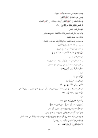 ‫ٍب قالوف بالصلة على توسطها ُب (كلُّهم أَمجَعوف)‬
‫ُ ُْ ْ ُ َ‬
‫ٍب ورش بطوؿ الصلة ُب (كلُّهم أَمجَعوف)‬
‫ُ ُْ ْ ُ َ‬

‫ٍب ْحزة بالتحقيق ُب (كلُّهم أَمجَعوف) ٍب خلف بالسكت ُب (كلُّهم أَمجَعوف)‬
‫ُ ُْ ْ ُ َ‬
‫ُ ُْ ْ ُ َ‬
‫ِ‬
‫َّ‬
‫إِْل إِبْلِيس استَكبَػر َكاف من الْكافِرين (ٗٚ)‬
‫َ ْ ْ َ وَ َ َ َ ِ َ‬
‫قالوف على قصر ادلنفصل‬
‫ٍب أبو عمرو على قصر ادلنفصل وأماؿ (الكافروف) و ج معو رويس‬
‫اندر‬
‫ٍب قالوف على توسط ادلنفصل‬
‫ٍب دوري على توسط ادلنفصل وأماؿ(الكافروف) ومعو دوري الكسائي‬
‫ٍب ورش على طوؿ ادلنفصل وقلل (الكافرين)‬
‫ٍب خلف على طوؿ ادلنفصل وفتح (الكافرين)‬
‫قَاؿ يَآ إِبْلِيس ما منَػعك أَف تَسجد لِما خلَقت بِيَدي‬
‫َ‬
‫ُ َ َ َ َ ْ ْ ُ َ َ َ ْ ُ َ َّ‬
‫قالوف على قصر ادلنفصل‬
‫ثم يعقوب على قصر ادلنفصل ووقف ِباء السكت على (يديو)‬
‫ثم قالوف على توسط ادلنفصل ثم ورش على طوؿ ادلنفصل‬
‫ِ‬
‫أَستَكبَػرت أَـ ك ْنت من الْعالِين (٘ٚ)‬
‫ْ ْ ْ َ ُْ َ َ َ َ‬
‫قالوف‬
‫َ َ ِ‬
‫قَاؿ أَنَا خ ْيػر م ْنوُ‬
‫ٌ‬
‫قالوف ثم ورش بالًتقيق (خَت)‬
‫َ ْ ِْ ٍ ََ ْ ِْ ِ ٍ‬
‫خلَقتَنِي من نَار وخلَقتَوُ من طين (ٙٚ)‬
‫قالوف ثم خلف بال غنة ُب (نَار وخلَقتَوُ) ٍب ورش قلل (نار) ٍب أبو عمرو باإلمالة ُب (نار) ومعو دوري الكسائي‬
‫ٍ ََ ْ‬
‫ِ‬
‫ِ‬
‫قَاؿ فَاخرج م ْنػها فَِإنَّك رجيم (ٚٚ)‬
‫َ ُْ ْ َ‬
‫َ َ ٌ‬
‫قالوف‬
‫ْ الد ِ‬
‫وإِف علَْيك لَعنَتِي إِلَى يَػوِـ ّْين (ٛٚ)‬
‫َ َّ َ َ ْ‬
‫[ لعنيت إَل : نافع وأبو جعفر ] [ لعنيت ~ إَل : الباقوف]‬
‫َ‬
‫قالوف قرأ بفتح الياء ُب (لَعنَيت ) و ج معو ورش وأبو جعفر‬
‫ْ ِ َ اندر‬

‫ٍب ابن كثَت بسكوف الياء ُب (لَعنَيت) و ج معو أبو عمرو ويعقوب‬
‫ْ ِ اندر‬

‫ٍب دوري على توسط ادلنفصل وسكوف الياء ُب (لعنيت)و ج معو ابن عامر وعاصم والكسائي وخلف العاشر‬
‫اندر‬

‫ٍب ْحزة على طوؿ ادلنفصل وسكوف الياء ُب (لعنيت)‬
‫َ ّْ ِ‬
‫قَاؿ رب فَأَنْظرنِي~ إِلَى يَػوِـ يُػ ْبػعثُوف (ٜٚ)‬
‫ْ َ َ‬
‫ْ‬
‫َ‬
‫99‬

 