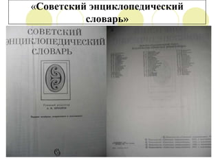 «Советский энциклопедический
словарь»

 