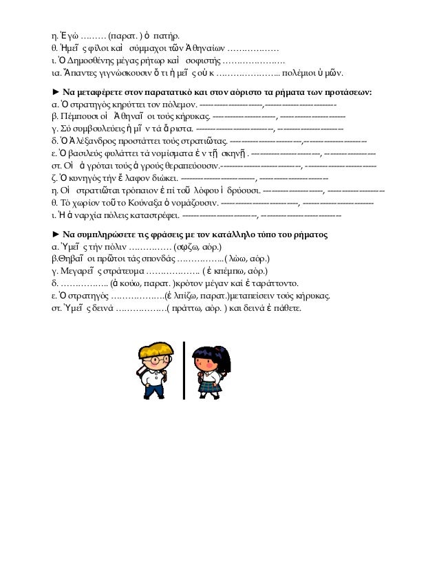 η. á¼ Î³Ï â¦â¦â¦ (ÏαÏαÏ. ) á½ ÏαÏήÏ.
θ. á¼©Î¼Îµá¿ Ï Ïίλοι καὶ ÏÏμμαÏοι Ïῶν ἠθηναίÏν â¦â¦â¦â¦â¦â¦
ι. á½ ÎημοÏθÎÎ½Î·Ï Î¼ÎÎ³Î±Ï ÏήÏÏÏ ÎºÎ±á½¶ ÏοÏιÏÏÎ®Ï ...