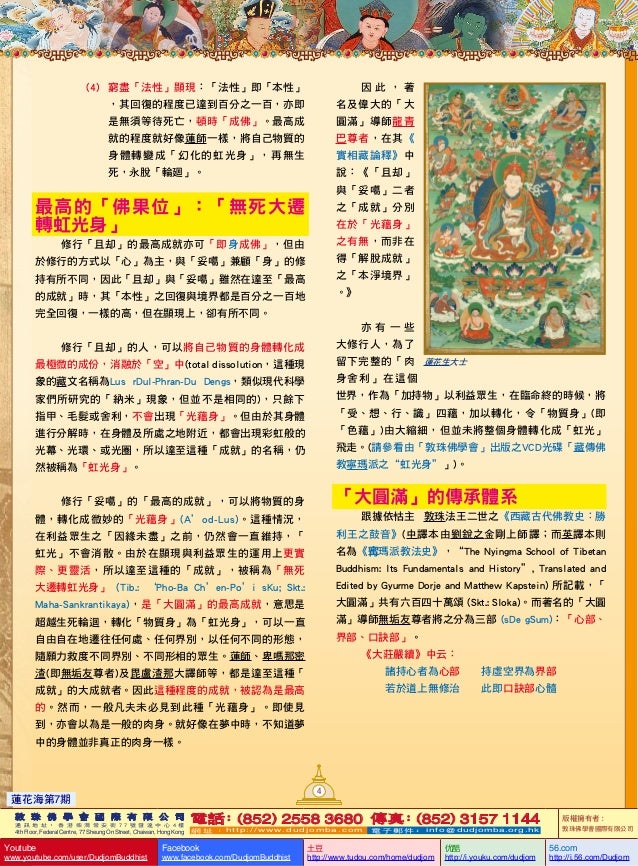 蓮花海 7 祖師傳記 蓮師八變 六 獅子吼聲 獅子吼聲 名號的由來 大圓滿 九乘 之巔 且却 妥噶 最高的 佛果位 無 蓮花海 7 祖師傳記 蓮師八變 六 獅子吼聲 獅子吼聲 名號的由來 大圓滿 九乘 之巔 且却 妥噶 最高的 佛果位 無