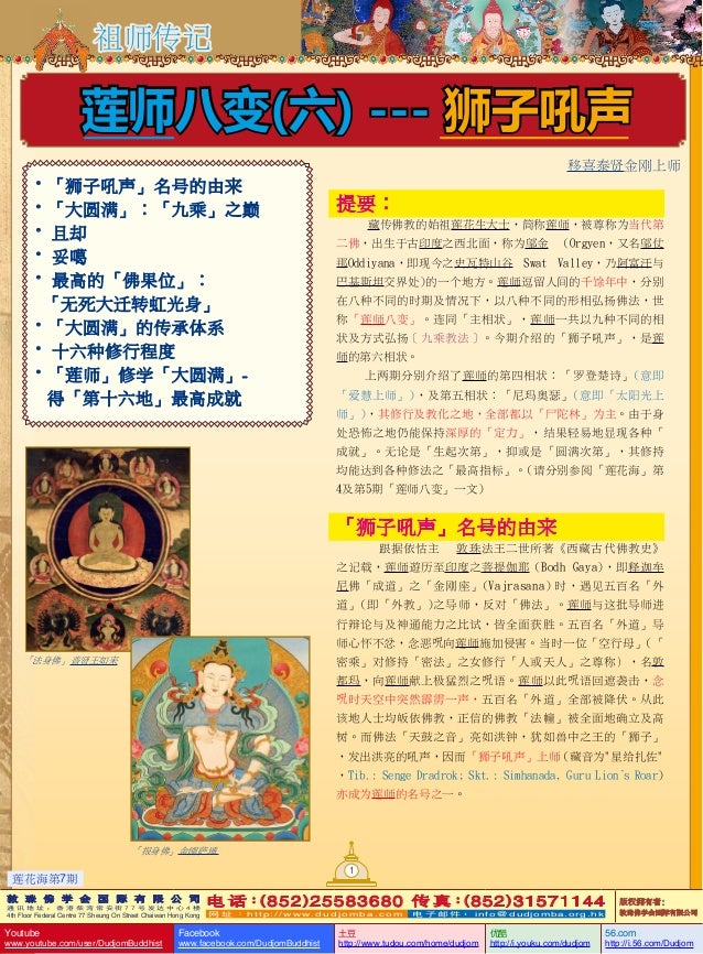 莲花海 7 祖师传记 莲师八变 六 狮子吼声 狮子吼声 名号的由来 大圆满 九乘 之巅 且却 妥噶 最高的 佛果位 无 莲花海 7 祖师传记 莲师八变 六 狮子吼声 狮子吼声 名号的由来 大圆满 九乘 之巅 且却 妥噶 最高的 佛果位 无
