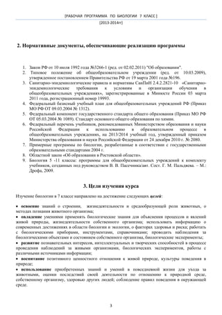 Рп По Биологии 7 Класс | PDF