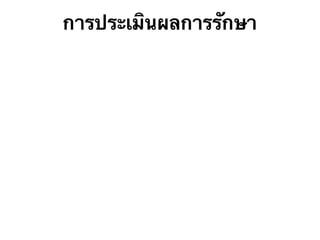 การประเมินผลการรักษา

 
