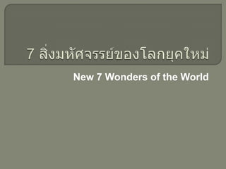 New 7 Wonders of the World

 