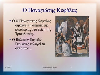 Ο Παναγιώτης Κεφάλας
●

●

9/2/2014

Ο Ο Παναγιώτης Κεφάλας
σηκώνει τη σημαία της
ελευθερίας στα τείχη της
Τριπολιτσάς.
Ο Παλαιών Πατρών
Γερμανός ευλογεί τα
όπλα των ..

Εμρε Φειμη Ογλου

5

 