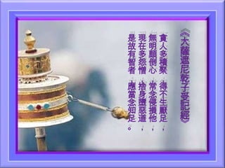 是現無貪
故在明人
有多顛多
智怨倒積
者憎心聚
，，，，
應捨常得
當身念不
念墮侵生
知惡損厭
足道他足
。，，，

《
大
薩
遮
尼
乾
子
受
記
經
》

 