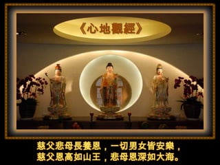 慈父悲母長養恩，一切男女皆安樂，
慈父恩高如山王，悲母恩深如大海。

 