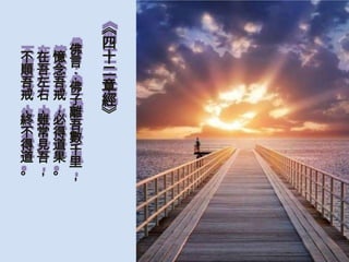 佛
不在憶言
順吾念：
吾左吾佛
戒右戒子
，，，離
終雖必吾
不常得數
得見道千
道吾果里
。，。，

《
四
十
二
章
經
》

 