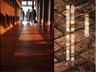 瞋向
心前
起三
時步
要想
思一
量想
，，
熄退
下後
怒三
火步
最思
吉一
祥思
。；

《
古
德
偈
語
》

 