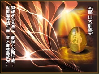 但拋
能卻
識身
得心
娘見
生法
面王
，，
草前
木程
叢不
林必
盡問
放行
光藏
。；

《
憨
山
大
師
語
》

 