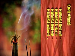 求求求求
安慧壽福
莫莫莫莫
過過過過
於於於於
省廣不齋
禁學殺戒
是多放布
非聞生施
。，，，

《
慧
律
法
師
語
》

 