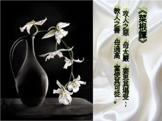 教攻
人人
之之
善惡
，，
毋毋
過太
高嚴
，，
當要
使思
其其
可堪
從受
。；

《
菜
根
譚
》

 