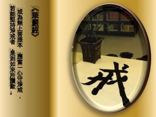 若
能戒
堅為
持無
淨上
戒菩
者提
，本
是，
則應
如當
來一
所心
讚守
歎淨
。戒
，

《
華
嚴
經
》

 