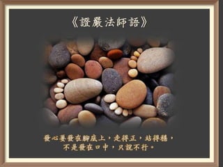 發心要發在腳底上，走得正，站得穩，
不是發在口中，只說不行。

 