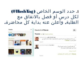 ‫‪(#H‬‬
‫1. حدد الوسم الخاص ) ‪ashT‬‬
‫‪ag‬‬
‫لكل درس أو فصل بالتفاق مع‬
‫الطلبة, وأعلن عنه بداية كل محاضرة.‬

 