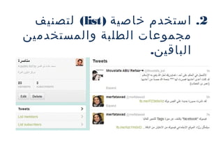 ‫2. استخدم خاصية )‪ (list‬لتصنيف‬
‫مجموعات الطلبة والمستخدمين‬
‫الباقين.‬

 