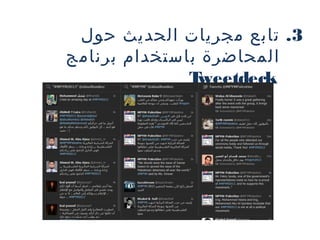 ‫3. تابع مجريات الحديث حول‬
‫المحاضرة باستخدام برنامج‬
‫‪T‬‬
‫ ‪weetdeck‬‬

 