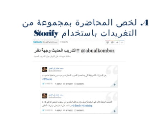 ‫4. لخص المحاضرة بمجموعة من‬
‫التغريدات باستخدام ‪Storify‬‬

 