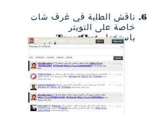 ‫6. ناقش الطلبة في غرف شات‬
‫خاصة على التويتر‬
‫‪T‬‬
‫باستخدام ‪weetChat‬‬

 