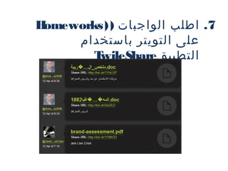 ‫‪H‬‬
‫7. اطلب الواجبات ) ) ‪omeworks‬‬
‫على التويتر باستخدام‬
‫‪ T‬‬
‫التطبيق‪wileShare‬‬

 