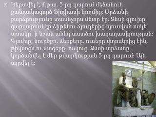 

Կերտվել է մ.թ.ա. 5-րդ դարում մեծանուն
քանդակագործ Ֆիդիասի կողմիցֈ Արձանի
բարձրությունը տասնչորս մետր էրֈ Զևսի գլուխը
զարդարում էր ձիթենու ճյուղերից հյուսված ոսկե
պսակը՝ ի նշան ահեղ աստծու խաղաղասիրությանֈ
Գլուխը, կուրծքը, ձեռքերը, ուսերը փղոսկրից էին,
թիկնոցն ու մազերը՝ ոսկուցֈ Զևսի արձանը
կործանվել է մեր թվարկության 5-րդ դարումֈ Այն
այրվել էֈ

 