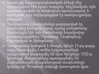 





Կառույցի ճարտարապետական ձևերի մեջ
զուգակցվում էին երկու տարրեր՝ հելլենական, որն
արտահայտված էր հոնիական սյունաշարով, և
արևելյան, որը ներկայացված էր սանդուղքավոր
բուրգովֈ
Դամբարանը (մավզոլեոնը) զարդարված էր
բազմաթիվ քանդակներով, որոնց ստեղծմանը
մասնակցել էին այն ժամանակի հռչակավոր
քանդակագործներ Սկոպասը, Լեոքարեսը,
Բրիաքսիսն ու Տիմոթեոսըֈ
Դամբարանը կանգուն է մնացել մինչև 13-րդ դարը,
որից հետո փլվել է ուժեղ երկրաշարժերի
արդյունքում խաթարվել են նրա հիմքերըֈ 1522 թ.
կառույցի մնացորդները օգտագործվել են
Հովհաննեսյան միաբանության ասպետների
կողմից սբ. Պետրոսի ամրոցի կառուցման վրաֈ

 