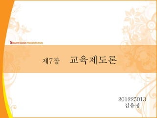 제7장 교육제도론
201225013
김유정
 