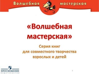 7 волшебная мастерская