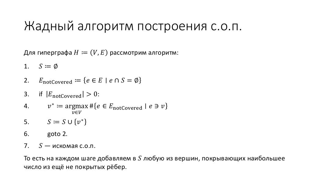 Жадный алгоритм это. Жадный алгоритм. жадный алгоритм поиска. гиперграфы.