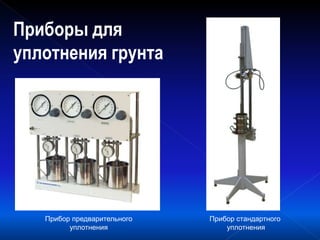 Приборы для
уплотнения грунта
Прибор предварительного
уплотнения
Прибор стандартного
уплотнения
 