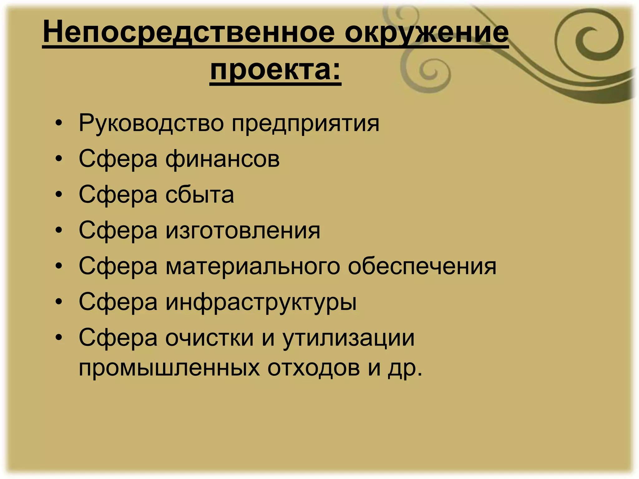 Непосредственное окружение
проекта:
• Руководство предприятия
• Сфера финансов
• Сфера сбыта
• Сфера изготовления
• Сфера материального обеспечения
• Сфера инфраструктуры
• Сфера очистки и утилизации
промышленных отходов и др.
 