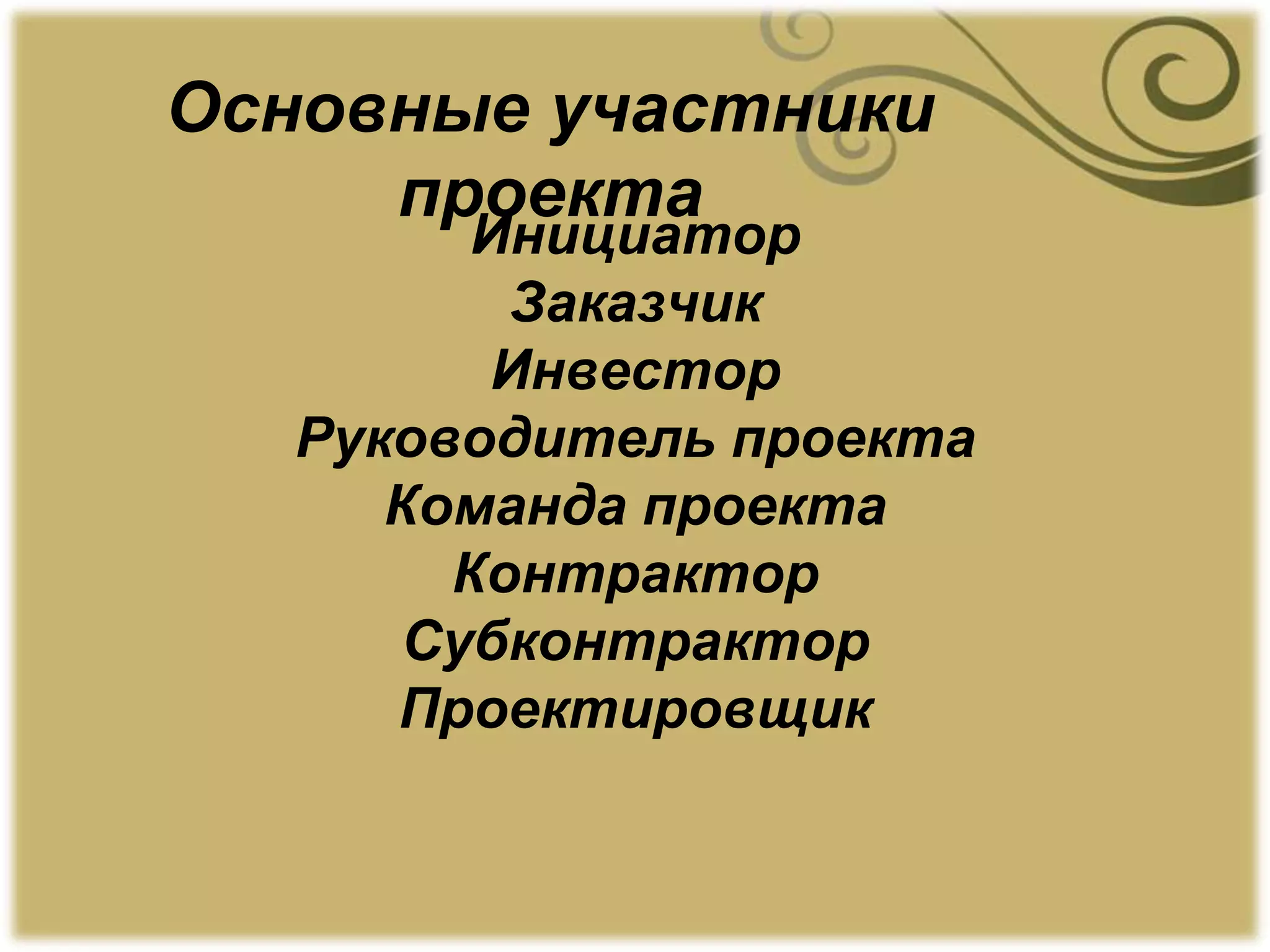 Основные участники
проекта
Инициатор
Заказчик
Инвестор
Руководитель проекта
Команда проекта
Контрактор
Субконтрактор
Проектировщик
 