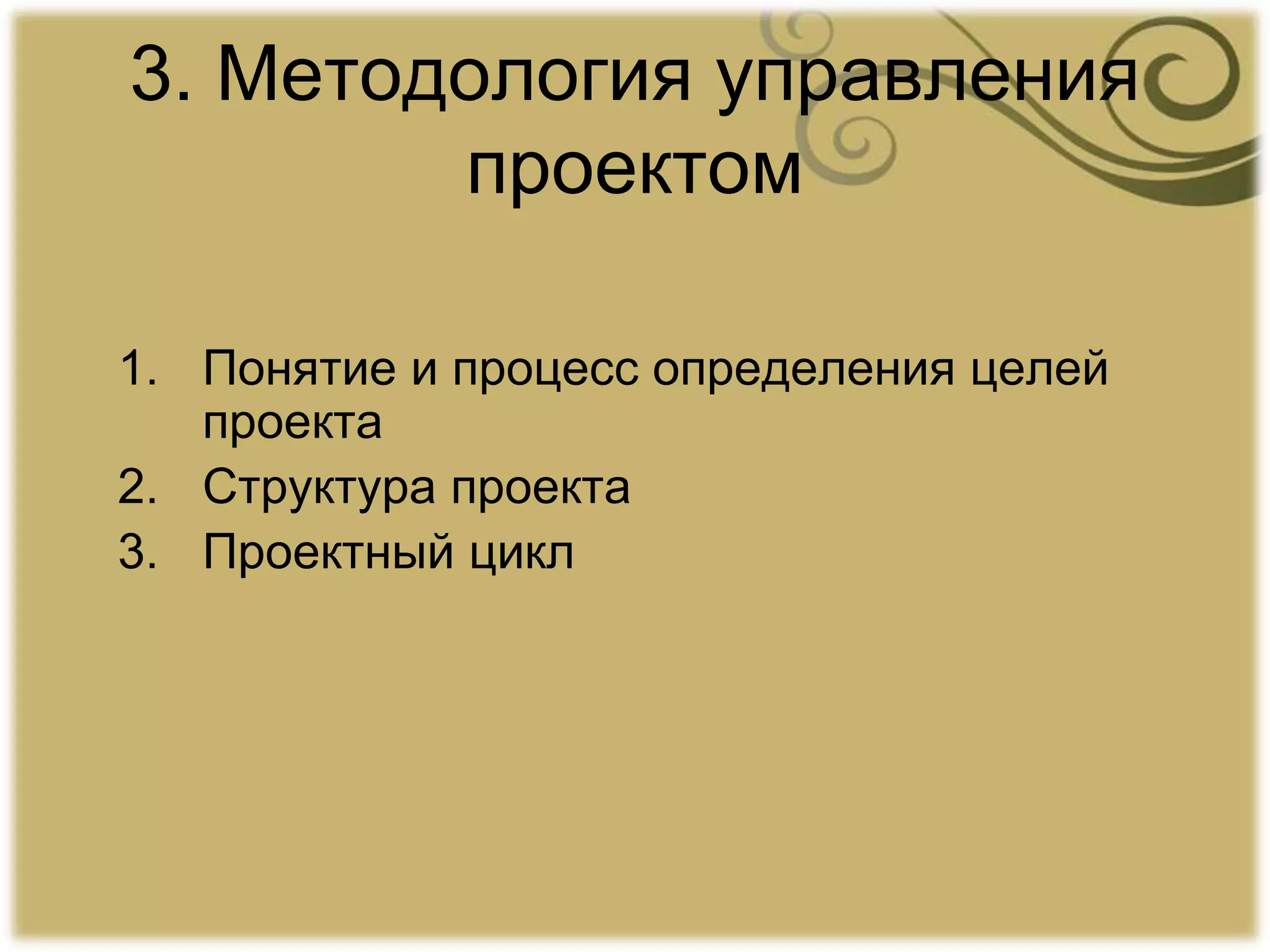 3. Методология управления
проектом
1. Понятие и процесс определения целей
проекта
2. Структура проекта
3. Проектный цикл
 
