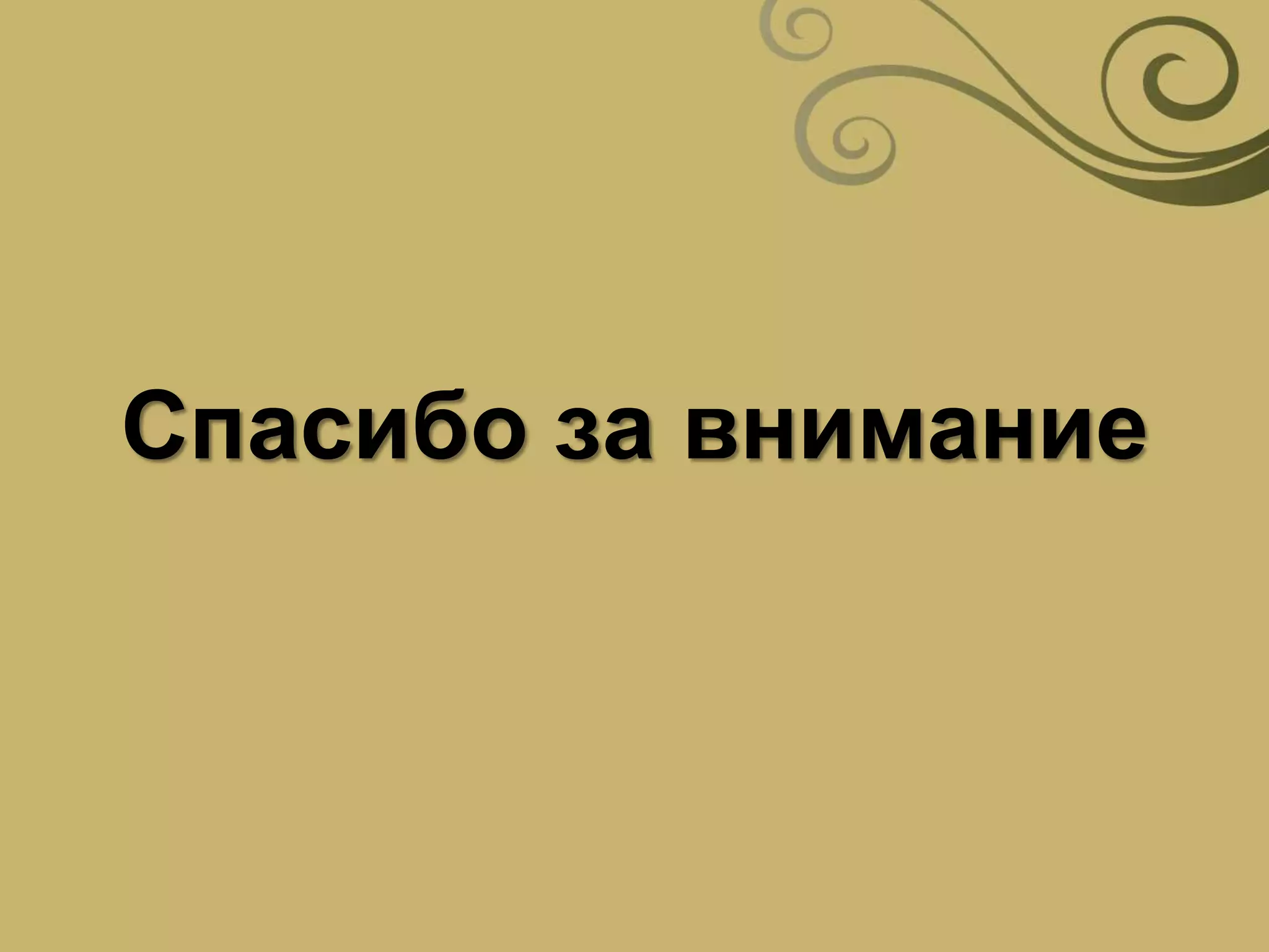 Спасибо за внимание
 