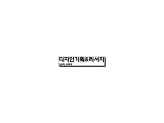 디자인기획&리서치
김유미, 박희주
 