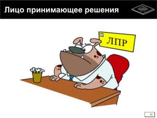 Лицо принимающее решения
11
 