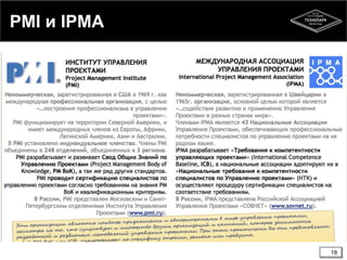 PMI и IPMA
18
 
