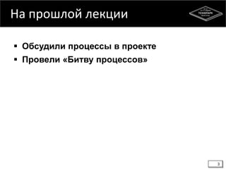 На прошлой лекции
 Обсудили процессы в проекте
 Провели «Битву процессов»
3
 