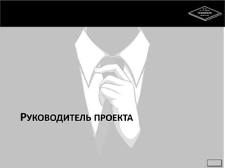 РУКОВОДИТЕЛЬ ПРОЕКТА
 