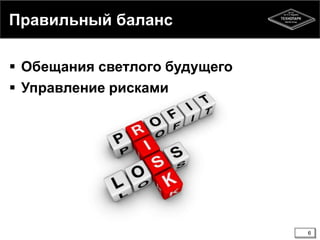 Правильный баланс
 Обещания светлого будущего
 Управление рисками
6
 