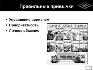 Правильные привычки
 Управление временем
 Приоритетность
 Личное общение
7
 