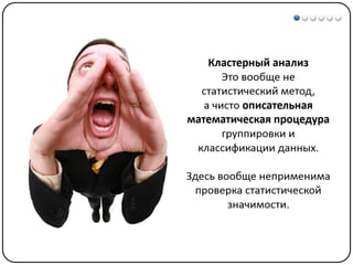 Математические методы в психологии 7 - Кластерный анализ